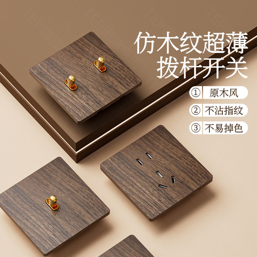 国际电工仿木纹86型拨杆开关插座胡桃木超薄墙壁中式复古酒店民宿
