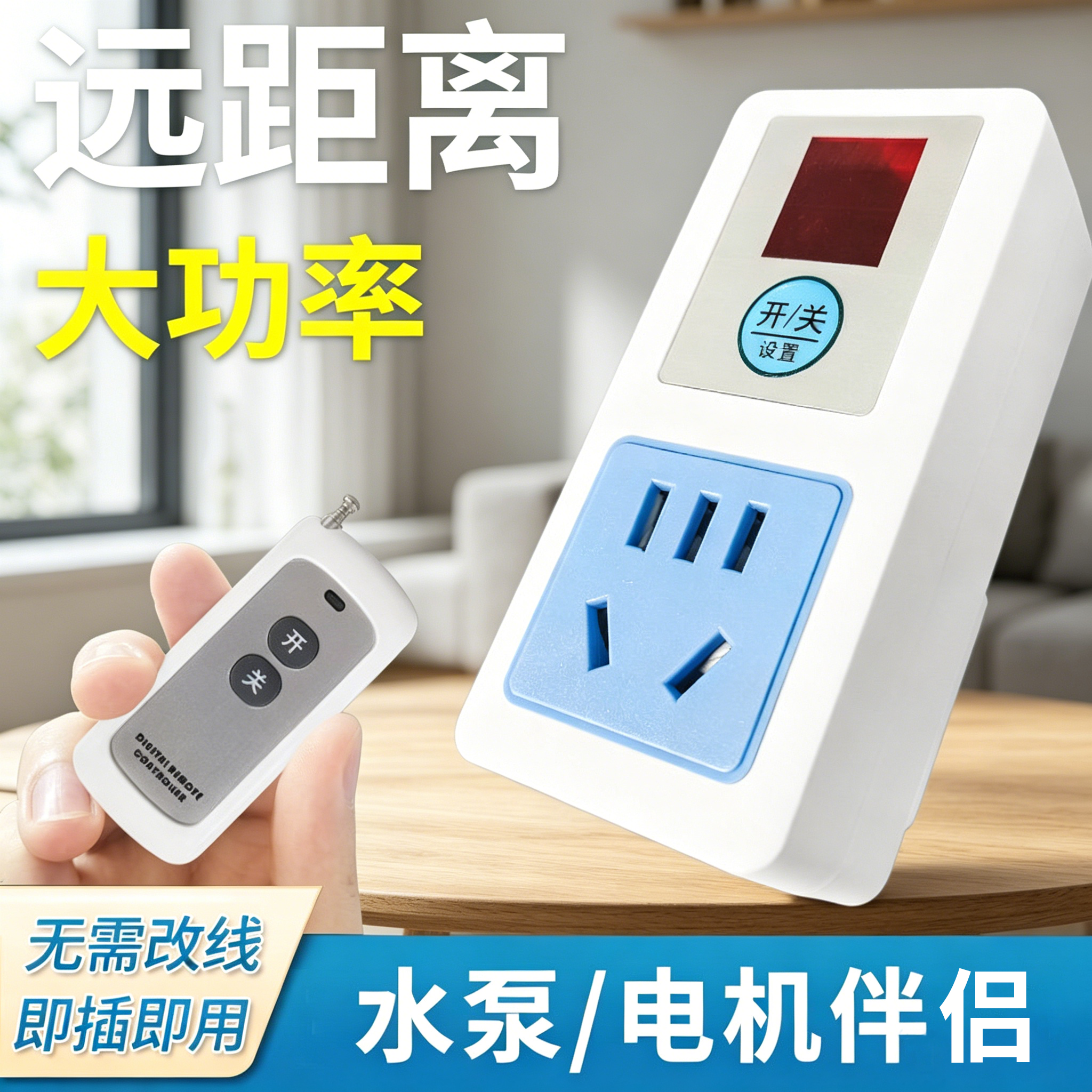 遥控开关远程控制220v插座智能无线家用免布线灯具水泵摇控电源器