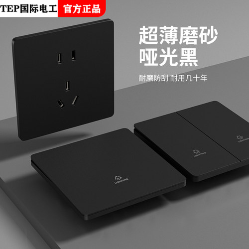 TEP国际电工哑光黑超薄开关插座