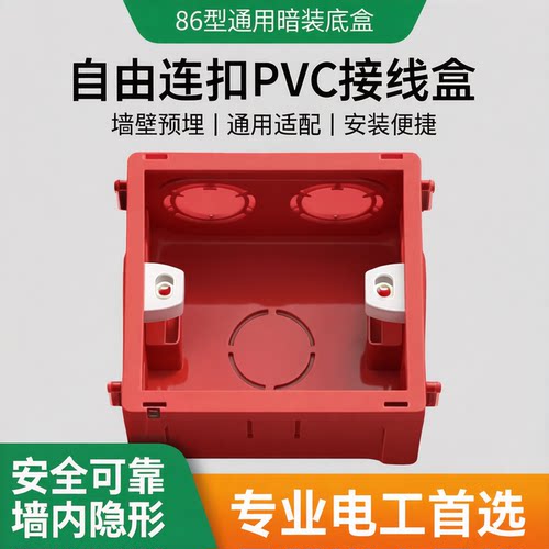 86型通用暗装底盒开关插座底盒墙壁预埋分线盒接线盒自由连扣pvc