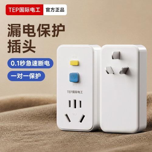 国际电工热水器专用漏保插头插座