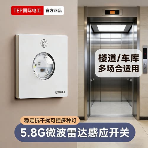 国际电工86型人体雷达感应延时开关可调节楼道电梯口车库过道楼梯
