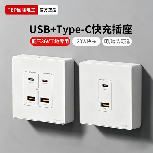 国际电工明装36v快充面板带usb插座工地宿舍86型20W充电typec暗装