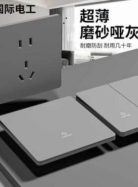 国际电工开关插座套装超薄家用灰色86面板暗装一开五孔双插座套装