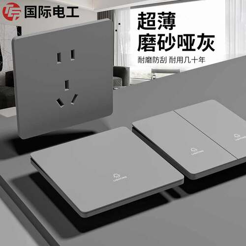 极简超薄10A灰国际电工电源插座