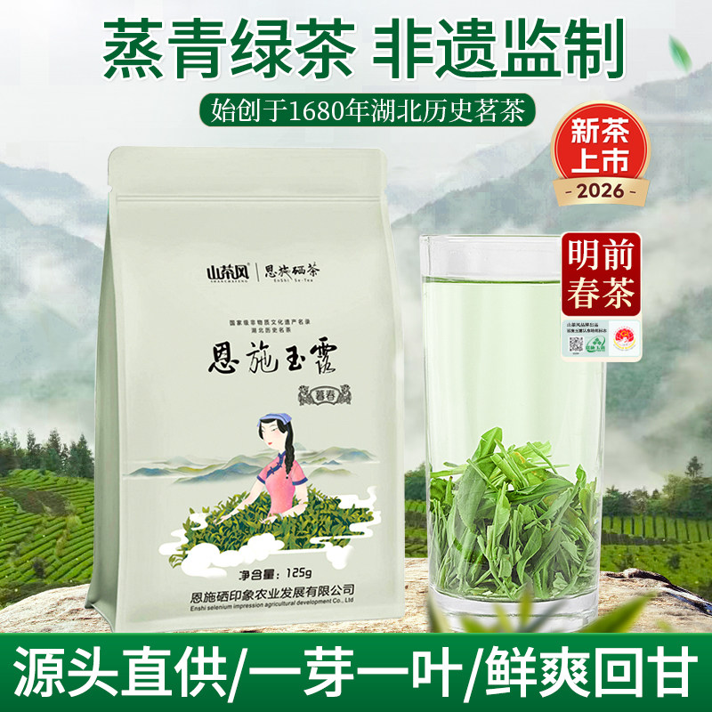 春茶2026新茶明前特级恩施玉露高山云雾硒茶125g清香型绿茶自己喝