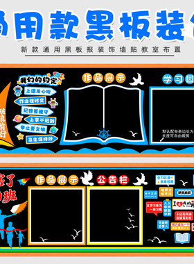 通用百搭黑板报装饰墙贴小学二年级装扮教室墙面小学生创意通用款