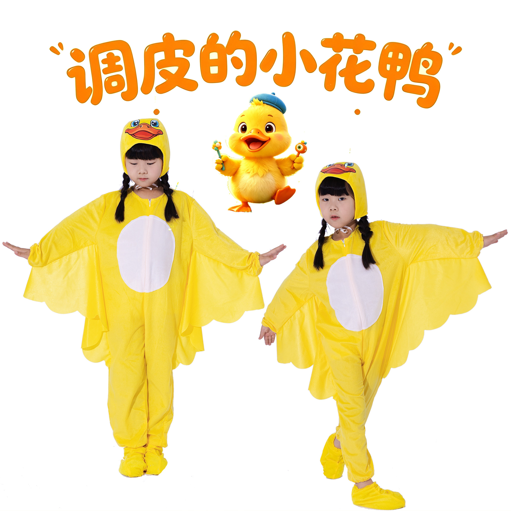儿童绘本剧调皮的小花鸭演出服小黄鸭白兔子蝴蝶青蛙长颈鹿表演服