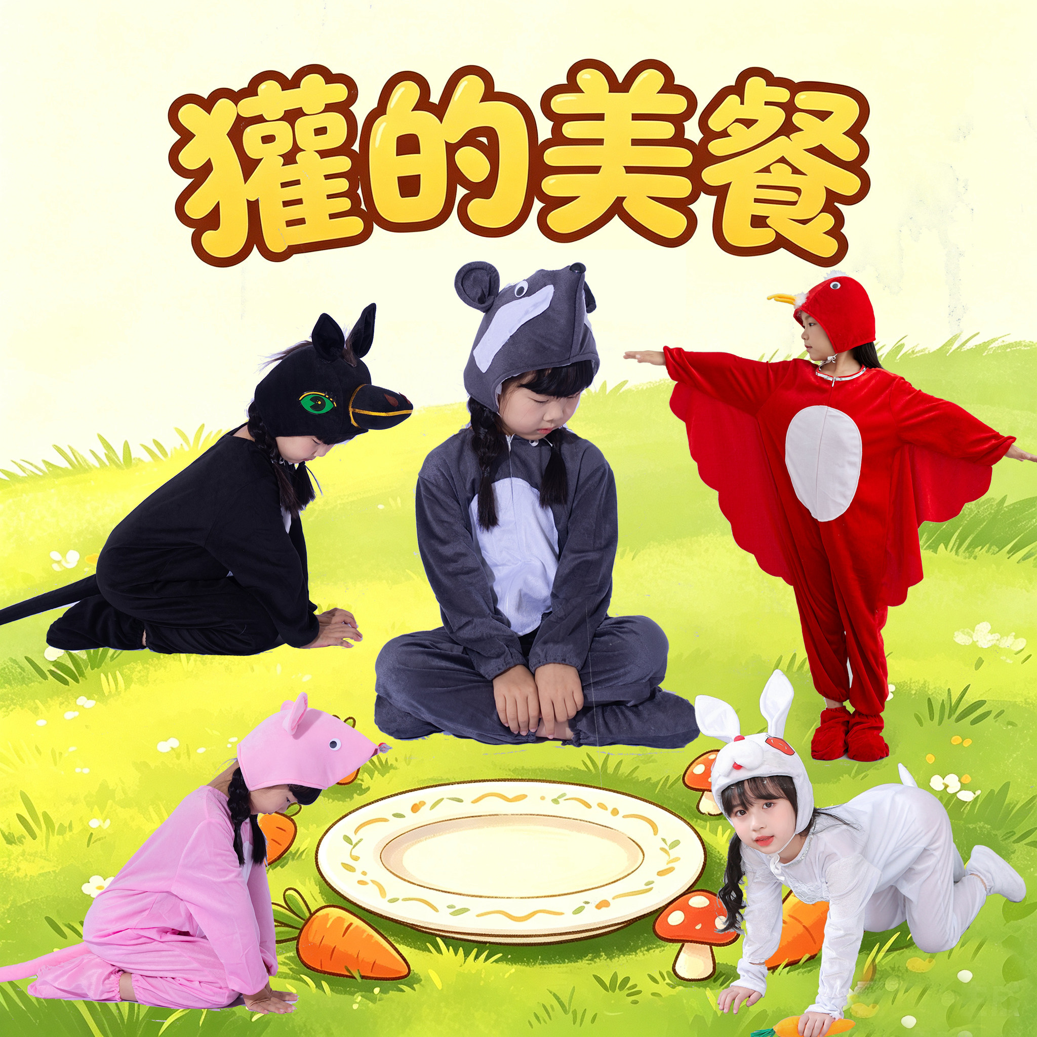 儿童绘本剧獾的美餐演出服鼹鼠兔子老鼠小鸟小马亲子舞蹈表演服
