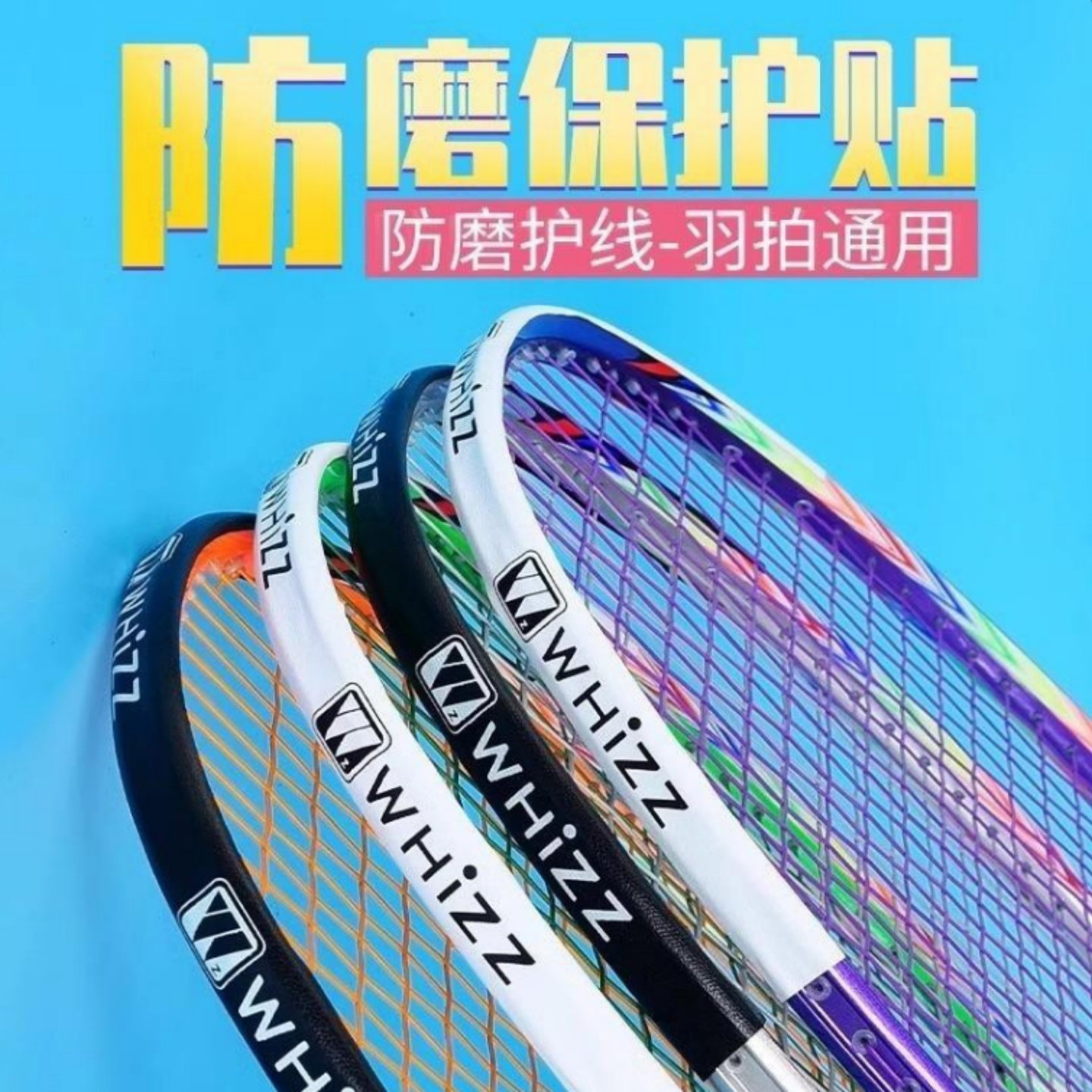 新款实用羽毛球拍头保护套羽毛球拍防刮保护贴羽毛球拍保护边框拍