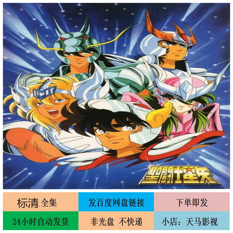 圣斗士星矢 1986年 114集动漫 国语 标清 有字幕 不发快递
