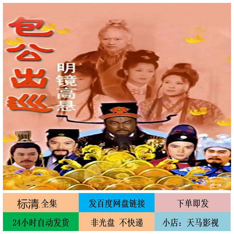 包公出巡 2000年 40全集 电视剧 国语标清 金超群 焦恩俊
