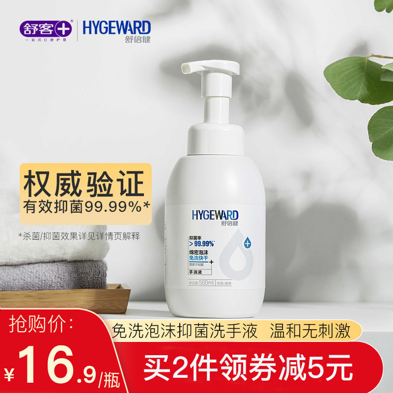 舒客-舒倍健手部免洗泡沫洗手液杀菌消毒家用清洁快干500ml