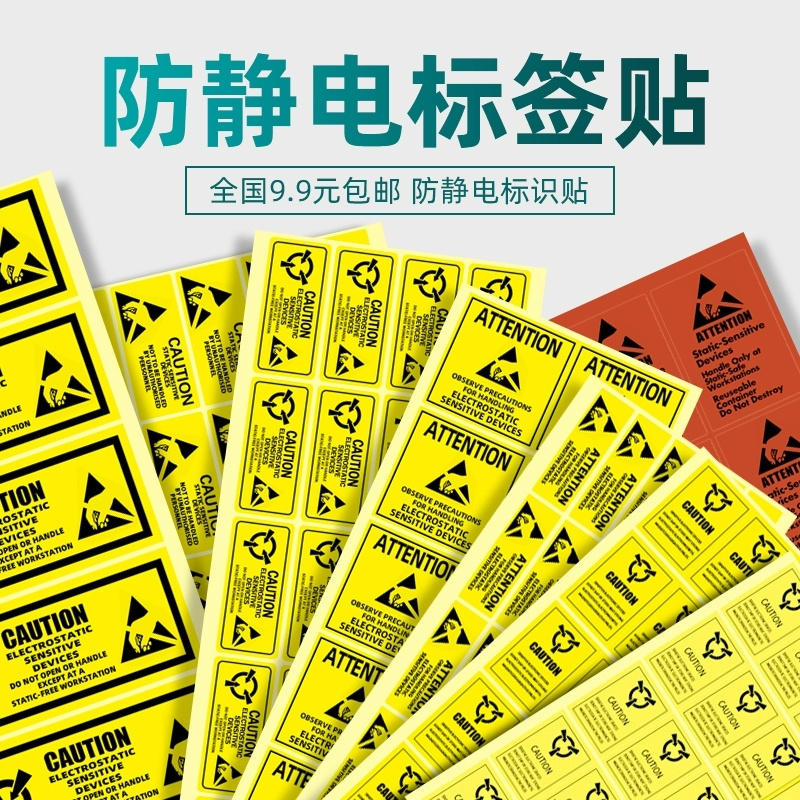 菩竹防静电标签,防水标签封口贴