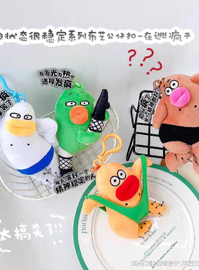 爆款精神状态稳定在逃疯子毛绒挂件钥匙扣创意玩偶包包挂饰(现货)
