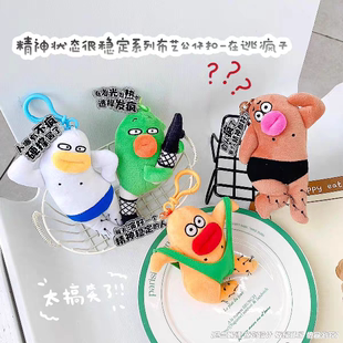 精神状态稳定在逃疯子毛绒挂件钥匙扣创意玩偶包包挂饰 爆款