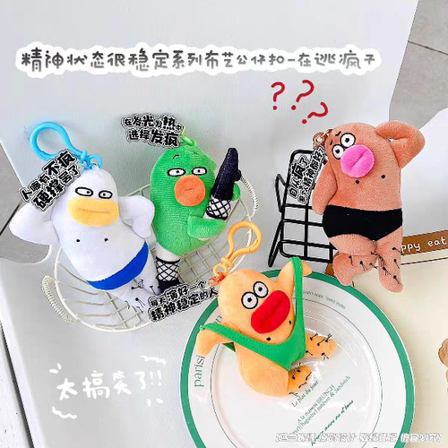 爆款精神状态稳定在逃疯子毛绒挂件钥匙扣创意玩偶包包挂饰