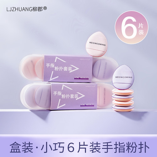 柳郡片装mini遮瑕水垫高光膏粉扑