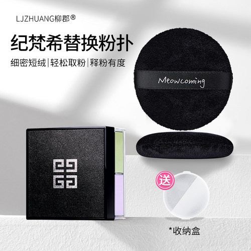 适用于纪梵希替换粉扑散粉扑