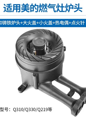 适用美的燃气灶配件煤气灶火盖Q330/Q310/Q219火芯炉头铜盖通用
