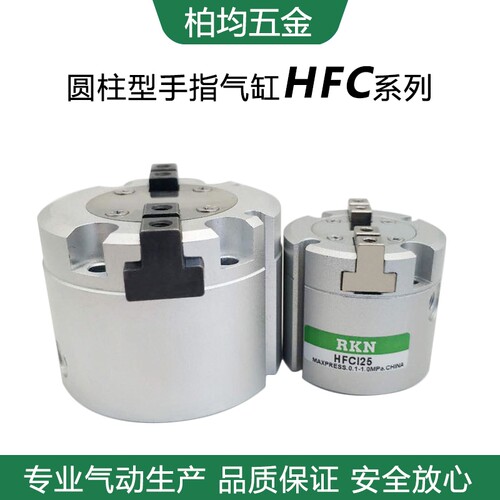HFCY系列手指气缸HFCY16/HFCI20/HFCX25/HFCY32/40/50/63二爪三爪