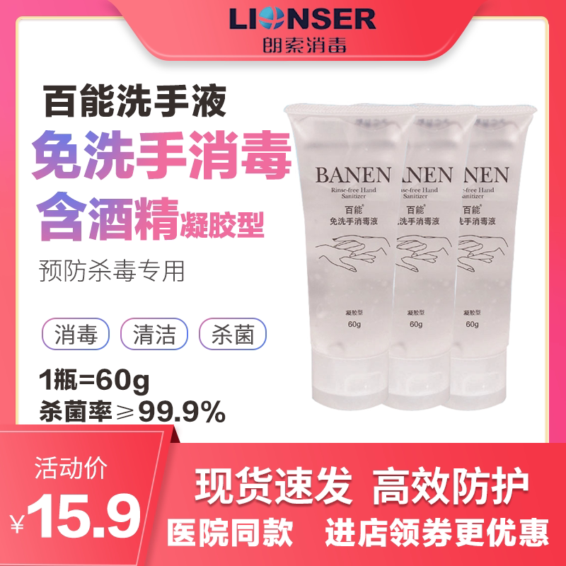 百能免洗洗手液60ml便携式酒精杀菌免洗手消毒液凝胶速干儿童学生