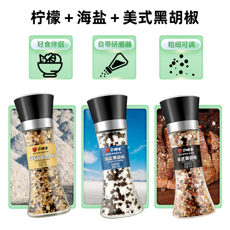 带研磨器海盐黑胡椒口味全