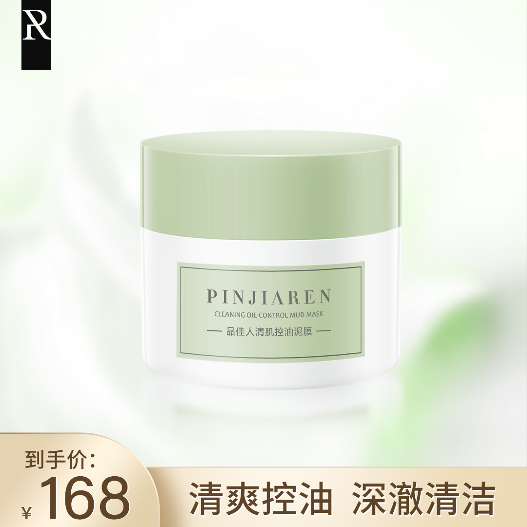 品佳人清肌控油泥膜 清爽控油 清洁肌肤 黏土面膜