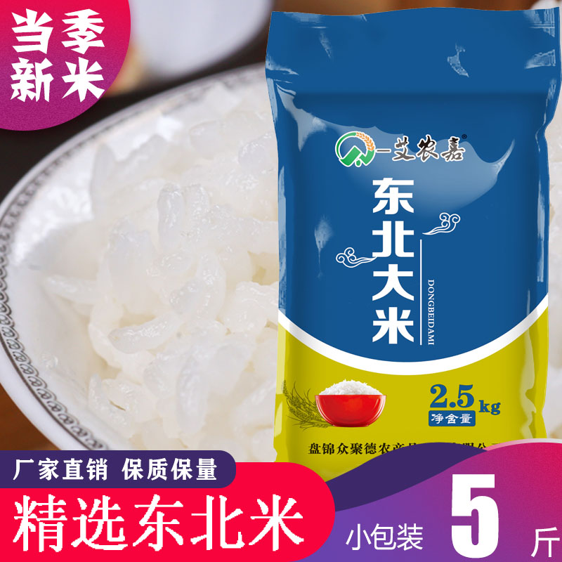 一艾农嘉东北大米10斤当季新米20斤农家香米5kg珍珠米10kg