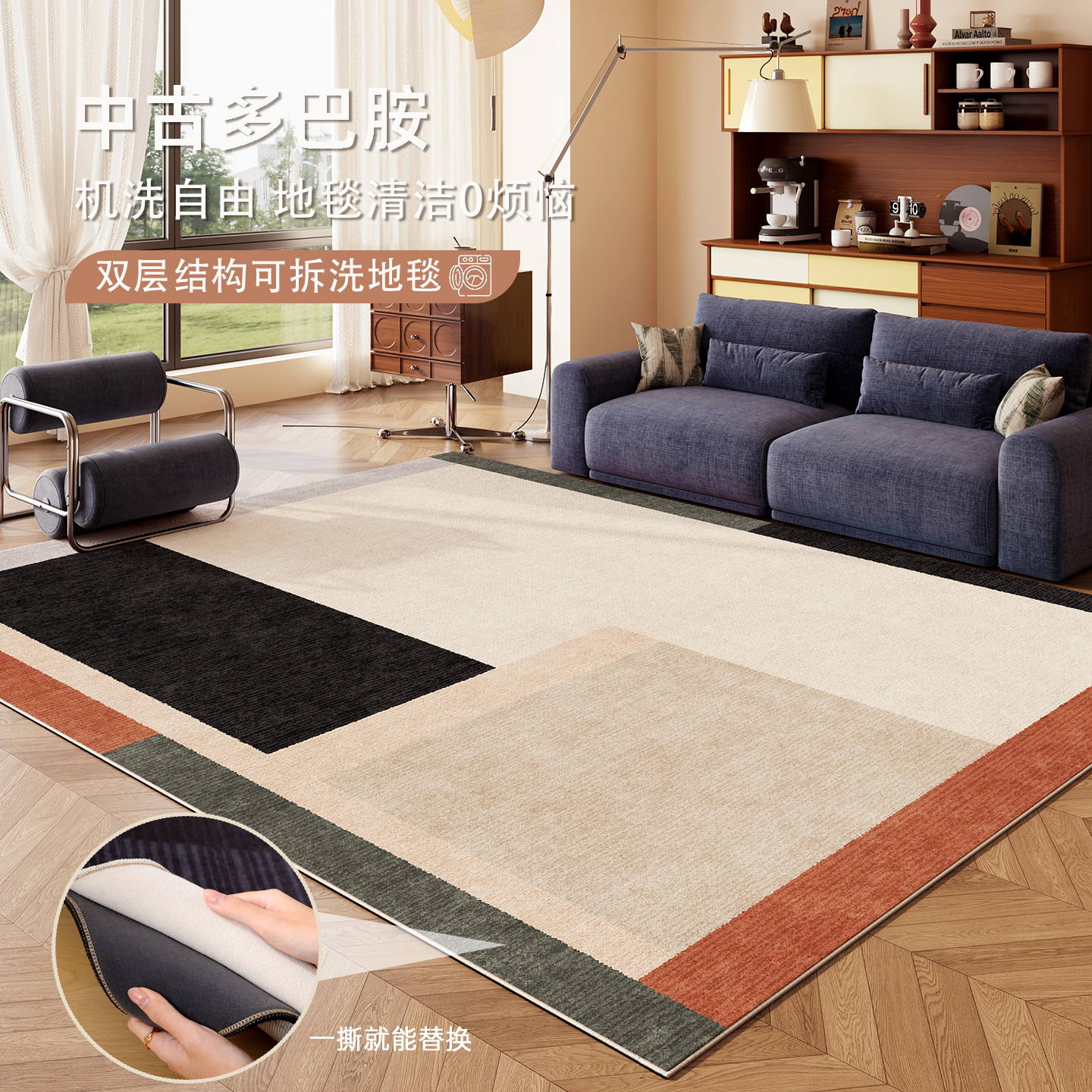 中古风双层可拆洗地毯可拆卸