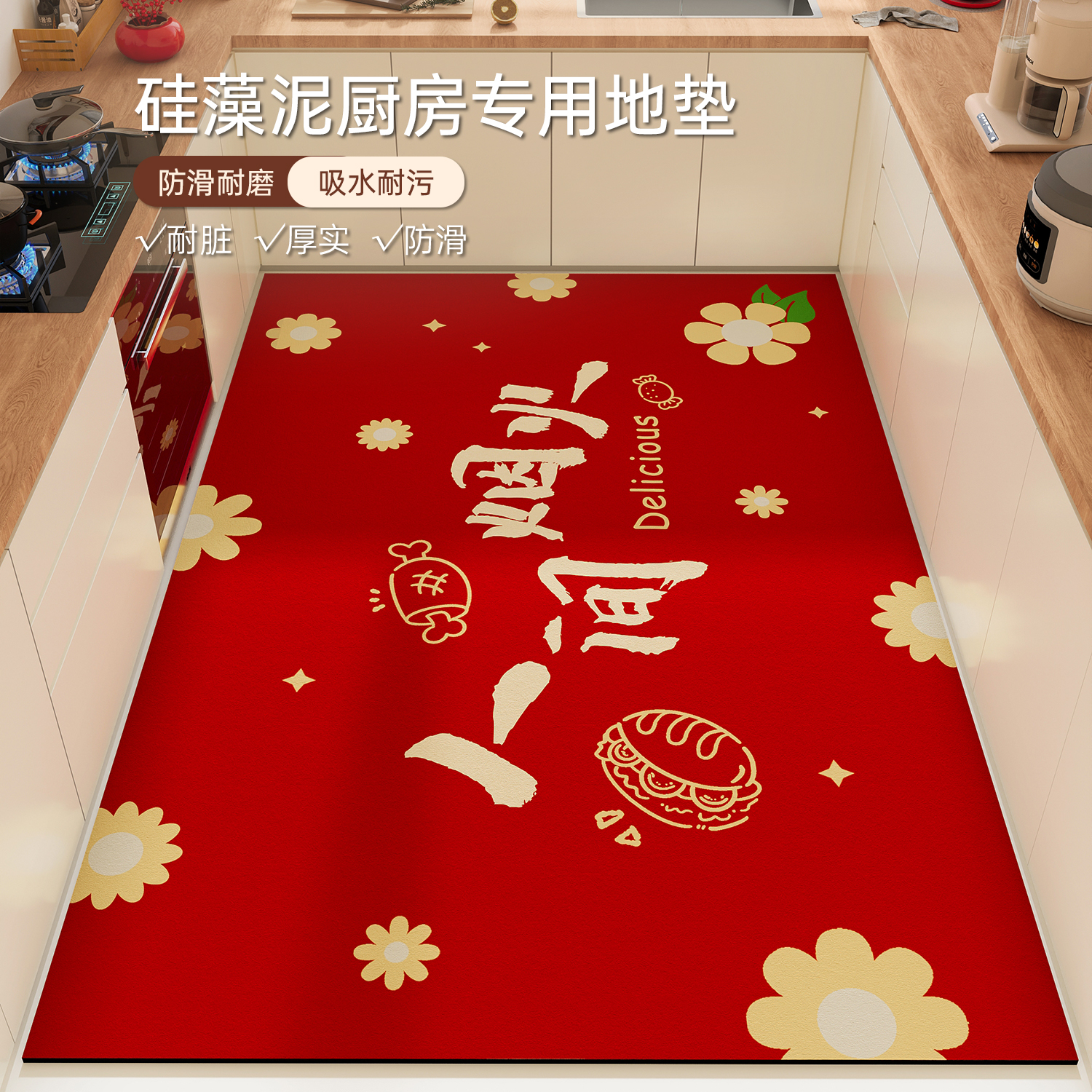 红色硅藻泥厨房全铺地垫新年地毯