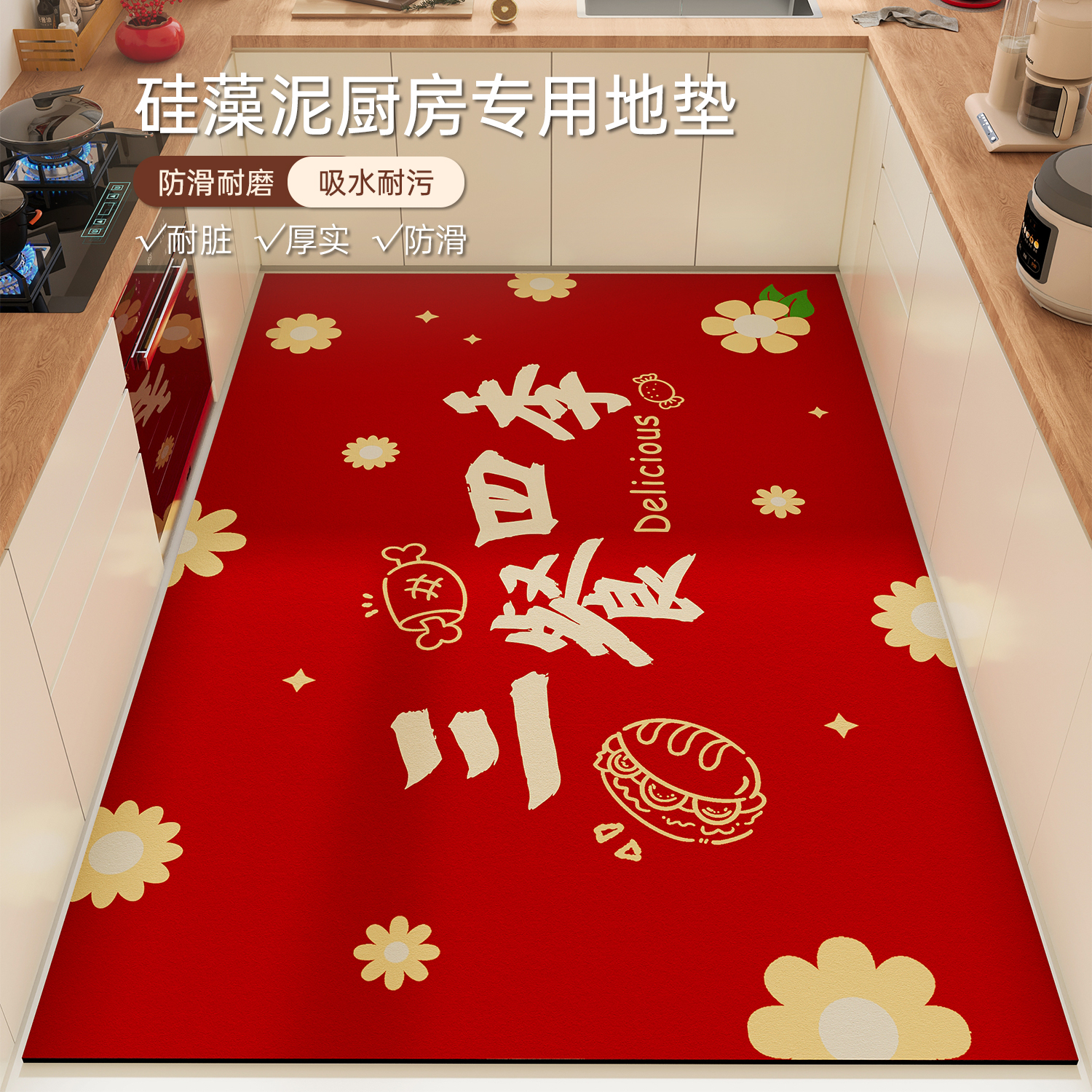 红色硅藻泥厨房全铺地垫新年地毯
