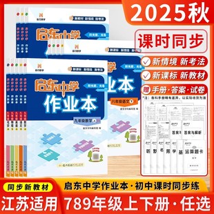 2026春启东中学作业本语文数学英语物理化学七八九年级下册任选