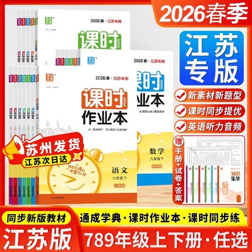2026春通城课时作业本语文数学英语物理化学七八九年级下册江苏版