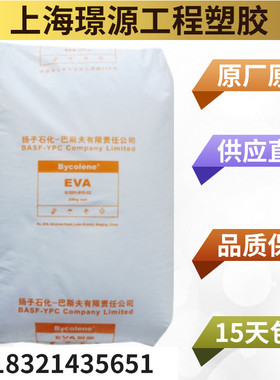 EVA /扬子巴斯夫/ V5110J /耐低温 耐老化 电线电缆 管件 软管 接