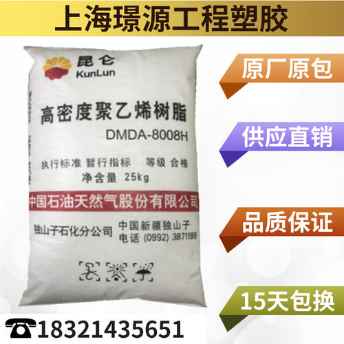 HDPE/中石油独山子/DMDA-8008H/注塑级 高抗冲 聚乙烯 薄壁制品