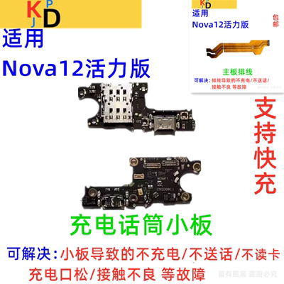 适用华为Nova12活力版尾插小板 FIN-AL60 充电话筒卡槽座主板排线