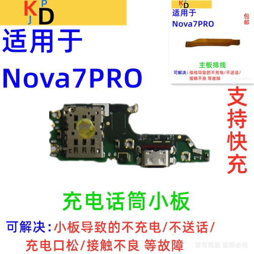 适用华为nova7Pro尾插小板 充电卡槽卡座送话器主板排线 JER-AN10
