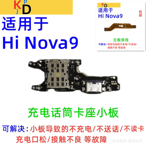适用华为Hi nova9尾插小板充电口卡槽座送话器主板排线 Hera-BD00