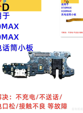 适用华为荣耀X10Max X30Max 尾插小板 充电送话筒耳机孔 主板排线