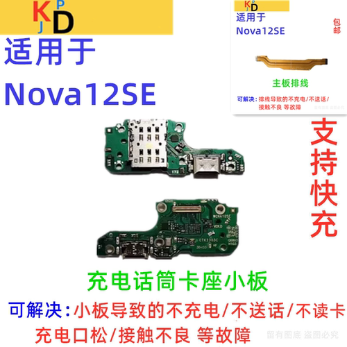 适用华为Nova12se尾插小板 充电口卡槽卡座送话器麦克风主板排线