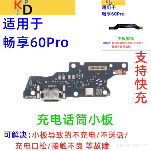 适用华为畅享60PRO尾插小板 充电口送话器麦克风主板排线MAO-AL00