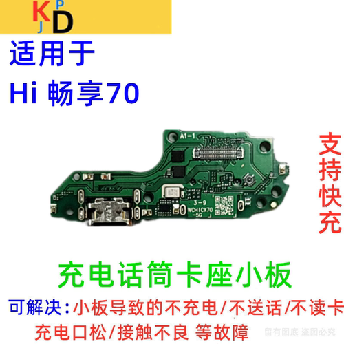 适用于华为Hi畅享70尾插小板充电口送话器麦克风卡槽卡座MKY-AN20