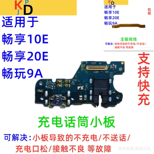 适用华为畅享20E尾插小板 充电口送话器耳机孔 主板排线 MLD-AL10
