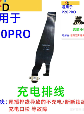 适用华为P20Pro尾插排线充电口送话器麦克风小板主板排线CLT-AL00