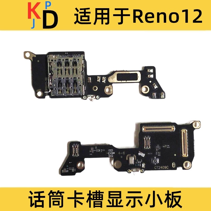 适用于OPPO Reno12 送话器小板 卡座话筒显示小板手机SIM卡槽总成