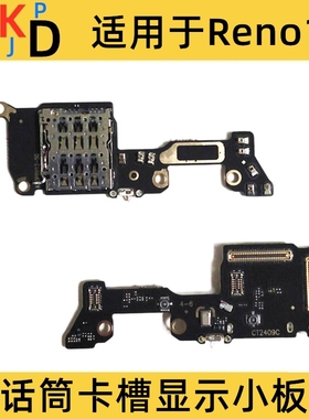 适用于OPPO Reno12 送话器小板 卡座话筒显示小板手机SIM卡槽总成