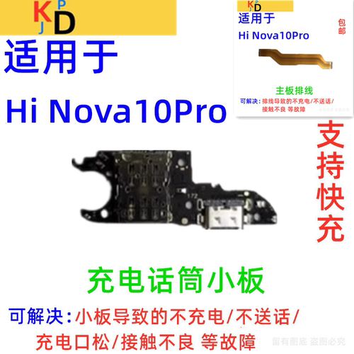 适用华为Hi nova10PRO尾插小板手机送话器充电口主板排线MGZ-BD00