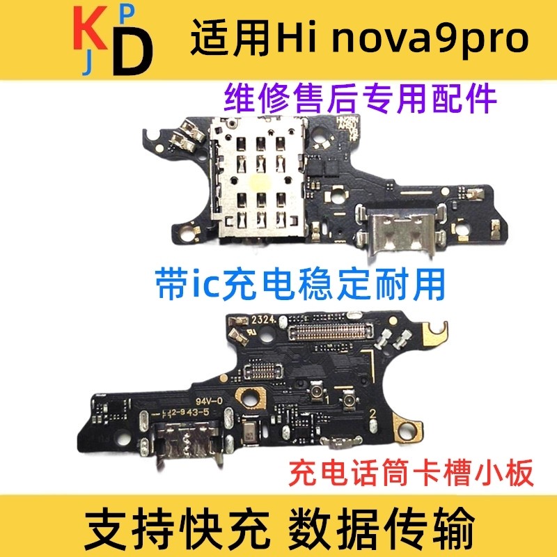 适用华为Hi nova9Pro尾插卡槽小板充电送话器话卡座手机Hebe-BD00