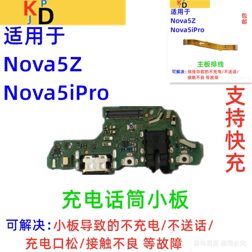 适用华为Nova5iPro尾插小板 充电送话器耳机小板主板排线SPN-AL00